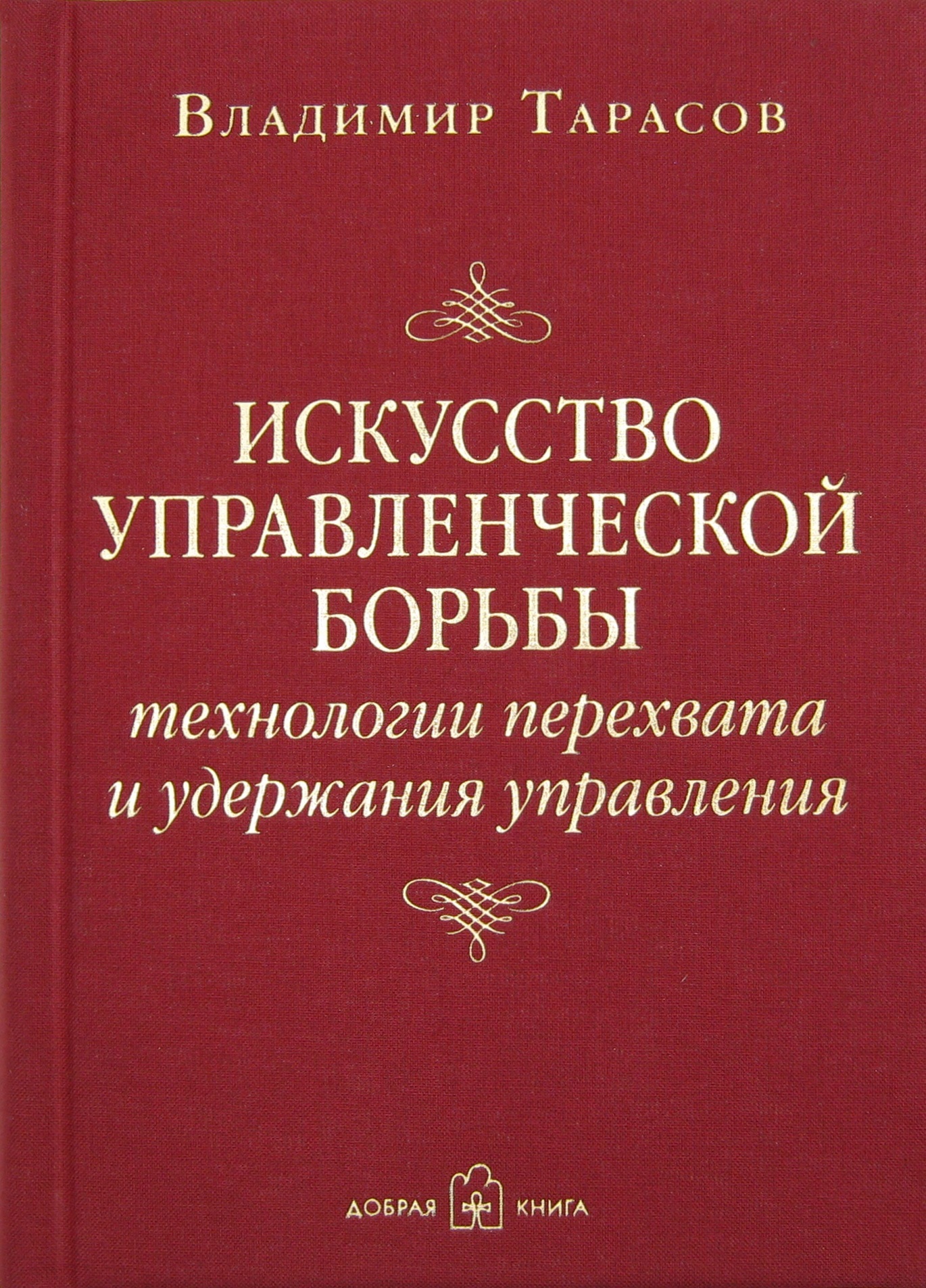 Владимир Тарасов искусство управленческой