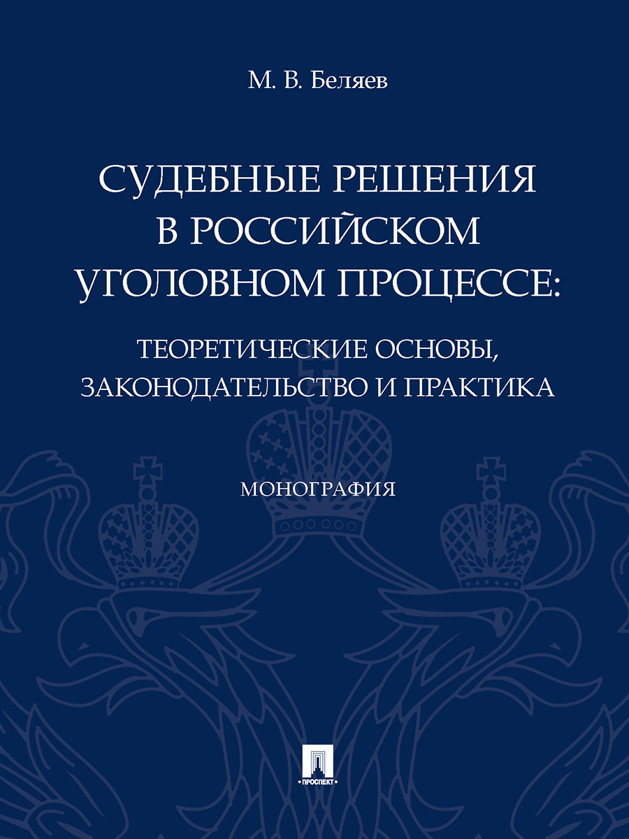 Лупинская п а уголовно процессуальное. Судебные решения решения. Состязательность сторон в уголовном процессе. Судебная экспертиза в уголовном процессе.