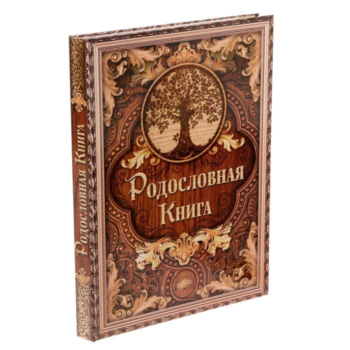 Семейные традиции, Родословная книга, Дерево, 100 страниц, 22х31 см