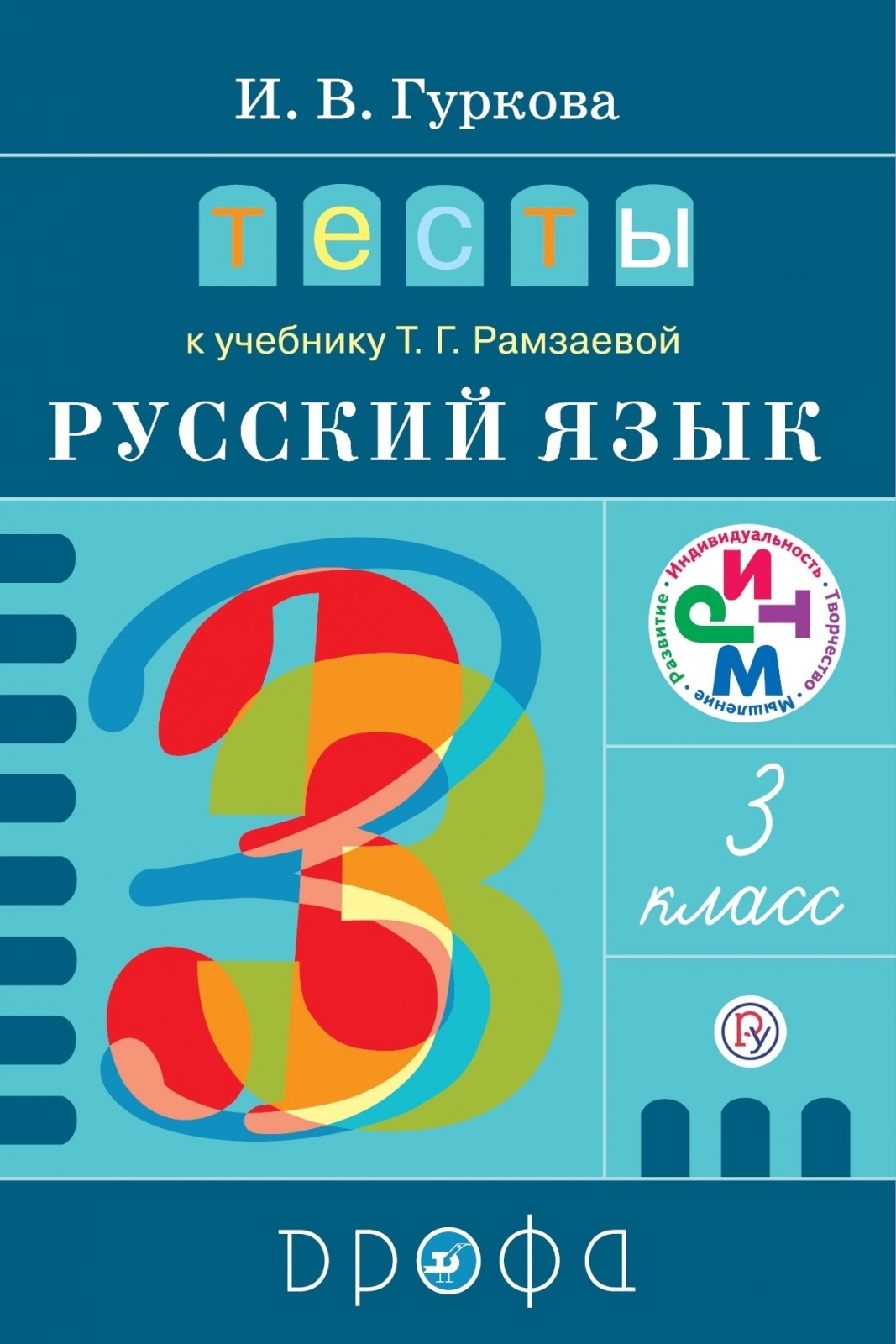 3 класс русский язык т г рамзаева. Гуркова тесты к учебнику Рамзаевой 3 класс. Ритм русский язык. Тестирование по русскому. Тест по русскому языку 3 класс.