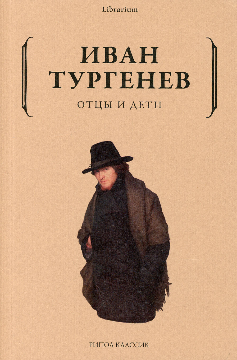 Отцы и дети книга