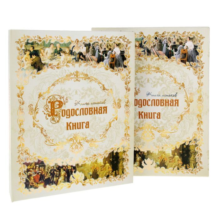 Родословная Книга Купить Читай Город