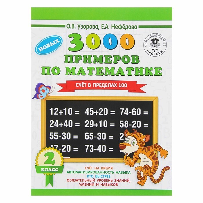 Узорова математика 2 класс 3000 примеров