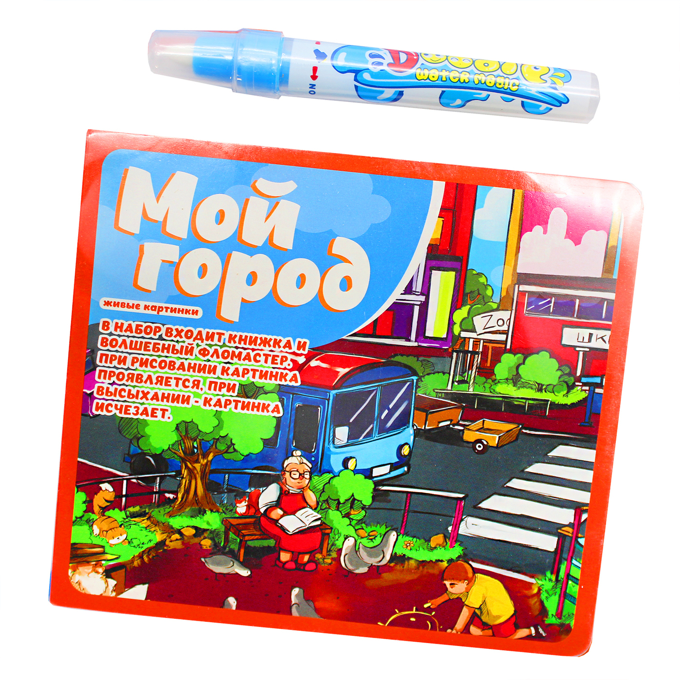 Многоразовая водная раскраска Мой город / Детская раскраска / Раскраска ...