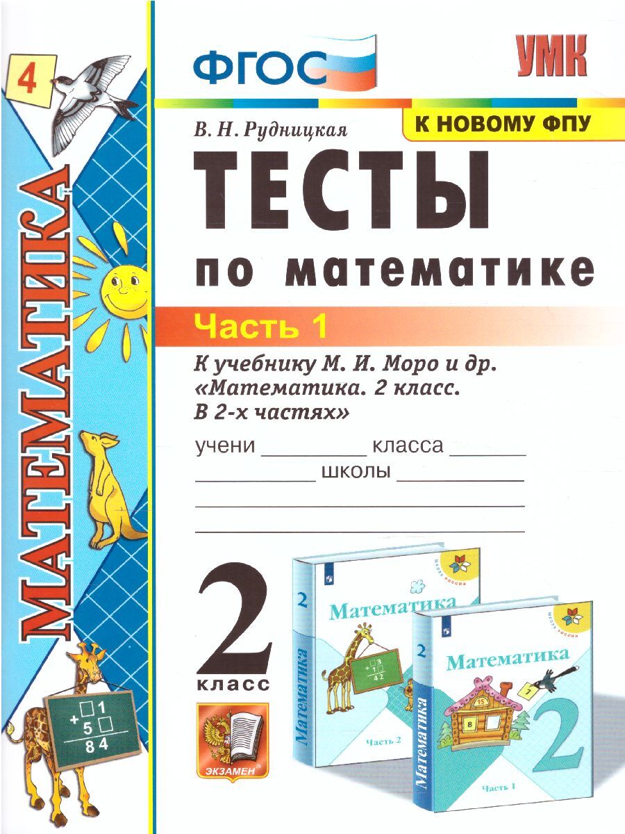 Математика 2 класс. Тесты к учебнику М.И. Моро. В 2-х частях. Часть 1. УМК  