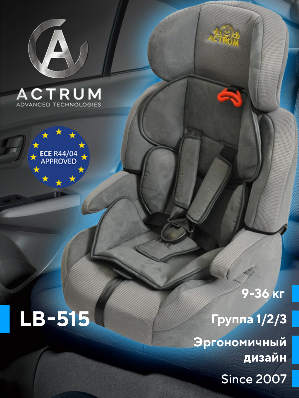 Actrum / детское автомобильное кресло Actrum, гр II/III, 15-36кг, (3лет-12лет)