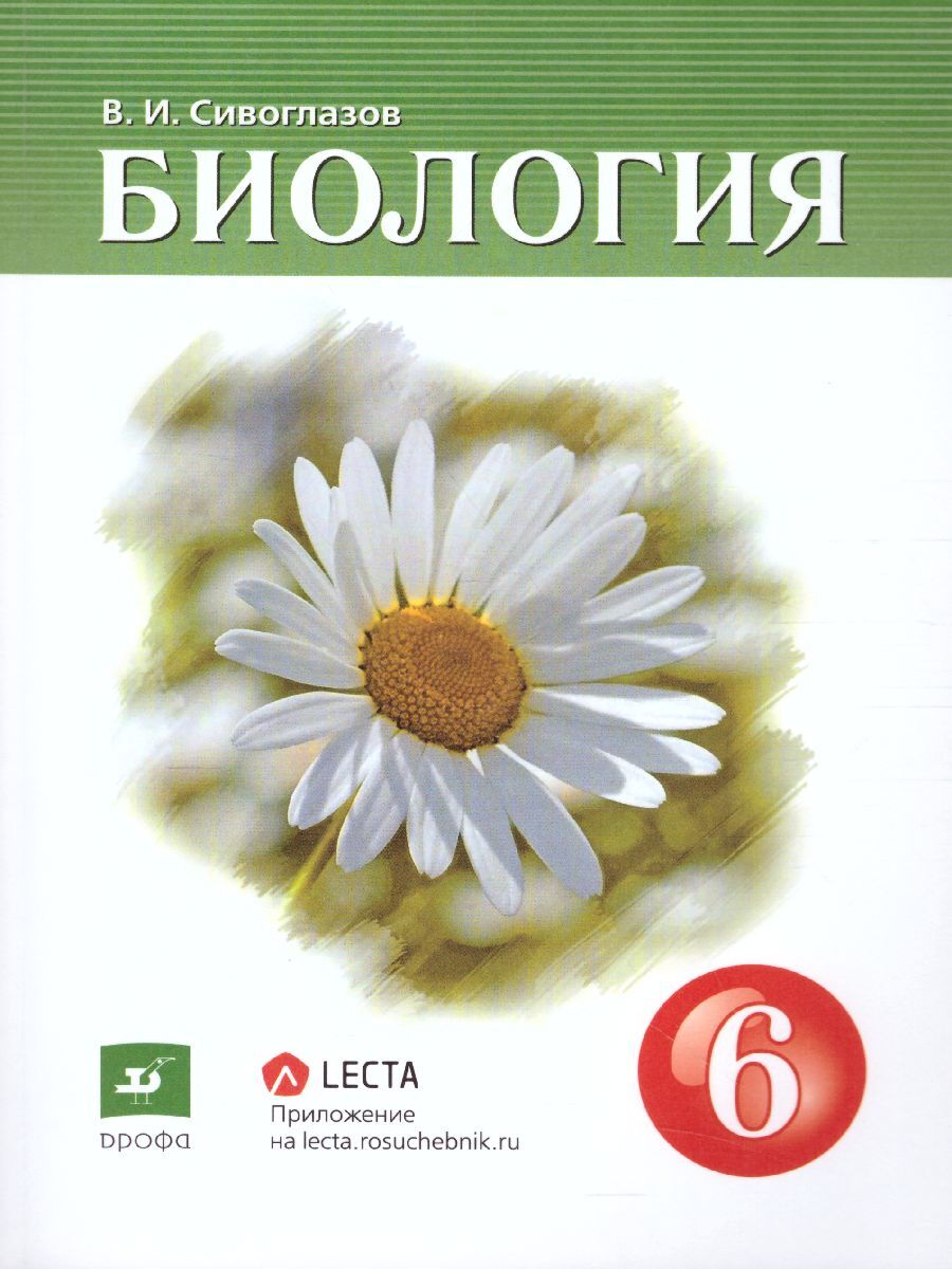 Биология 6 класс. Учебник. ФГОС | Сивоглазов Владислав Иванович - купить с  доставкой по выгодным ценам в интернет-магазине OZON (1051988871)