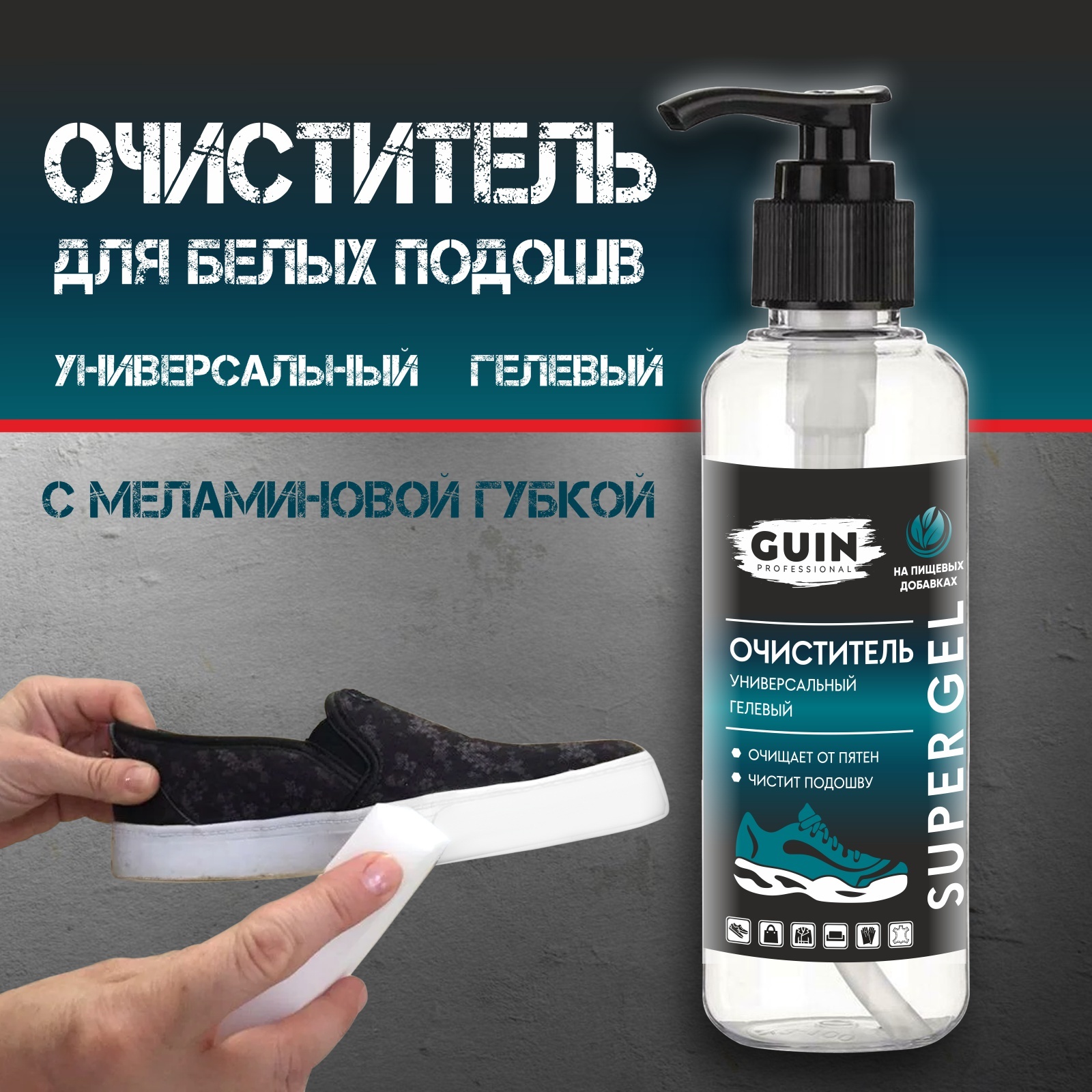 Очиститель для обвуи, ГЕЛЬ для белых подошв GUIN + меламиновая губка