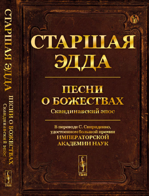 Старшая Эдда: Песни о божествах. Скандинавский эпос