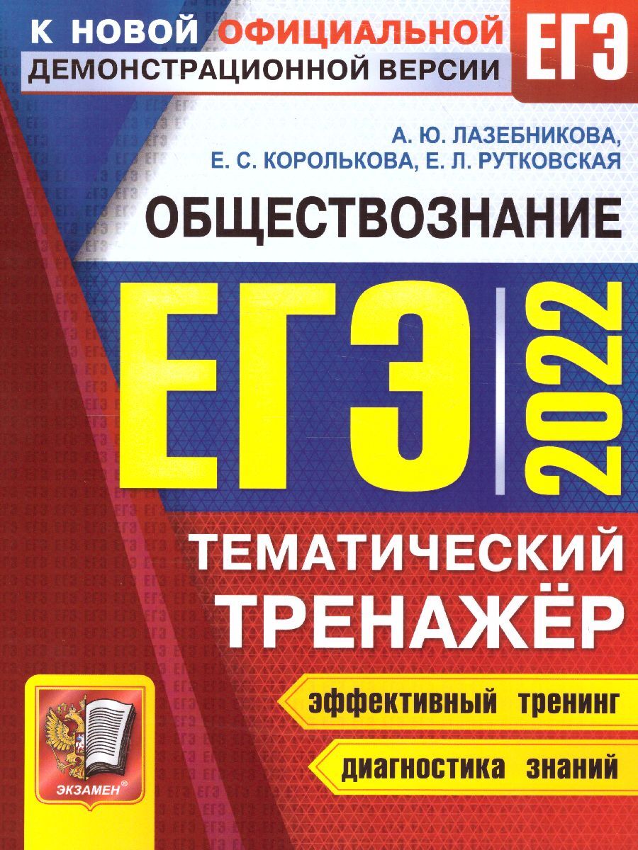 ЕГЭ 2022 Обществознание. Тематический тренажер | Лазебникова Анна Юрьевна -  купить с доставкой по выгодным ценам в интернет-магазине OZON (355167441)