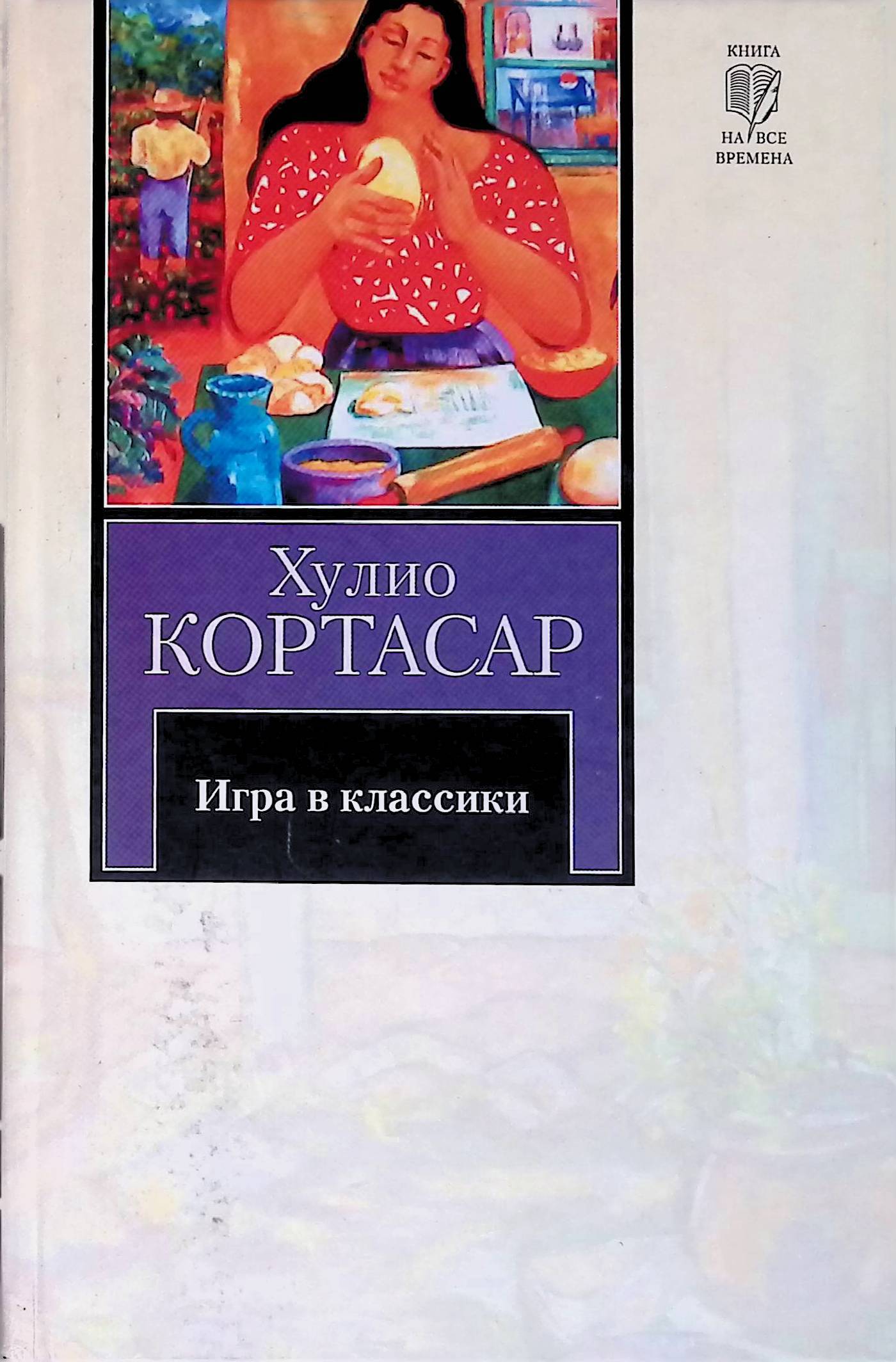 У хулио кортасара она в классике. У хулио кортасара она в классике. У хулио кортасара она в классике. Игра в классики хулио. У хулио кортасара она в классике.