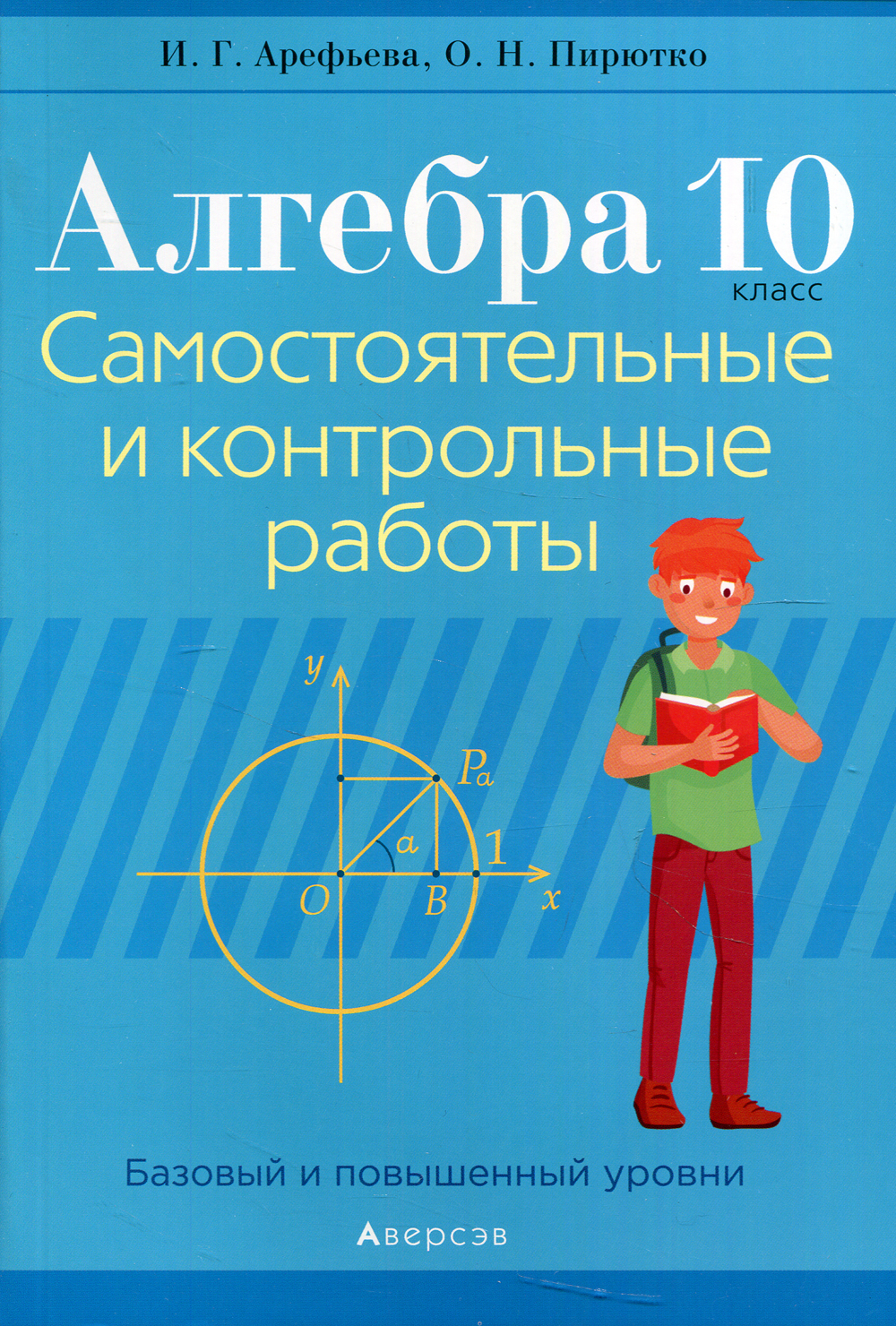 Алгебра. 10 кл. Самостоятельные и контрольные работы (базовый и повышенный  уровни). 3-е изд., пересмотр | Арефьева Ирина Глебовна, Пирютко Ольга  Николаевна - купить с доставкой по выгодным ценам в интернет-магазине OZON  (356392302)