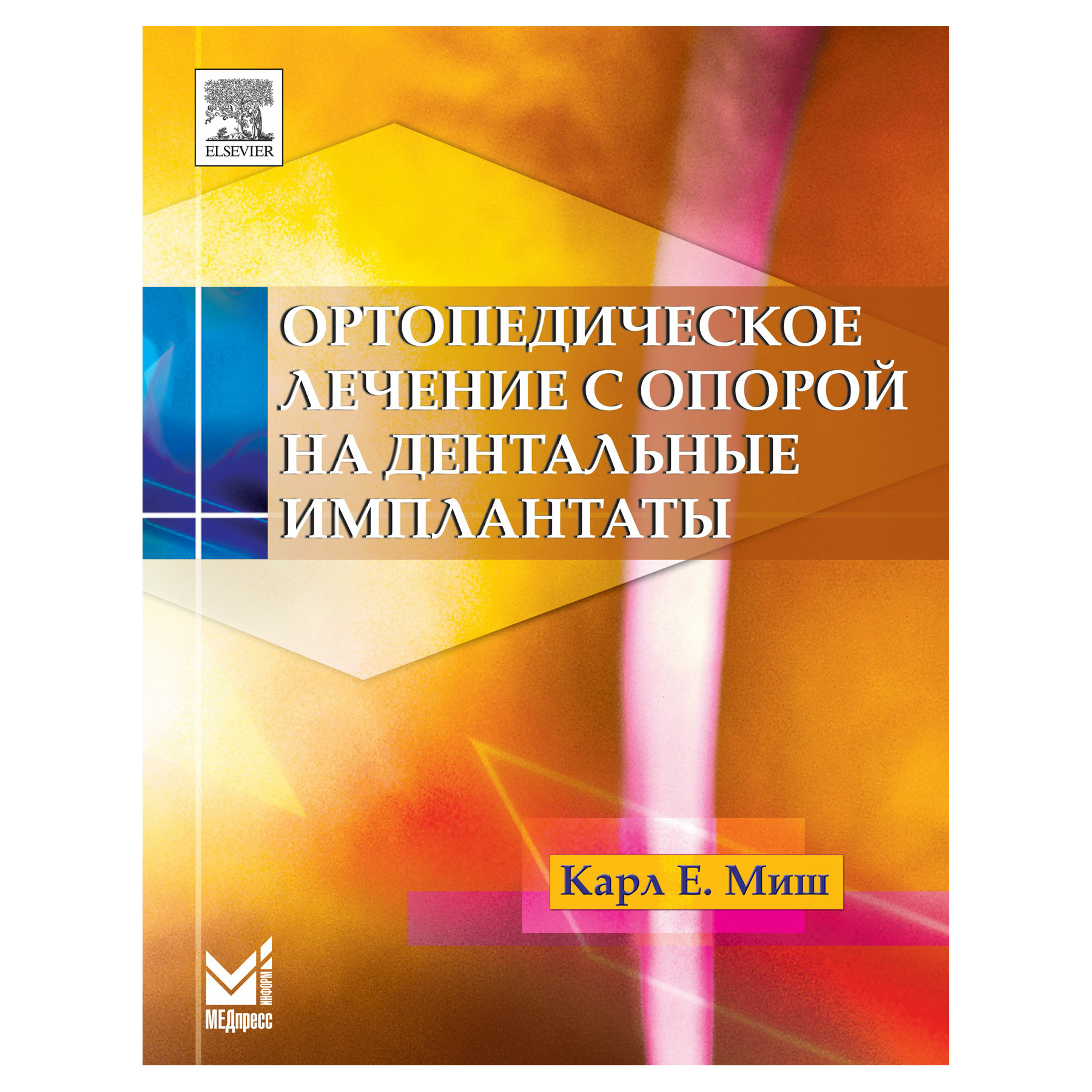 Ортопедическое лечение. Ортопедическое лечение с опорой на дентальные имплантаты Карл Миш. Карл Миш книги. Книга ортопедическое лечение с опорой на дентальные импланты. Карл Миш протезирование на имплантатах.