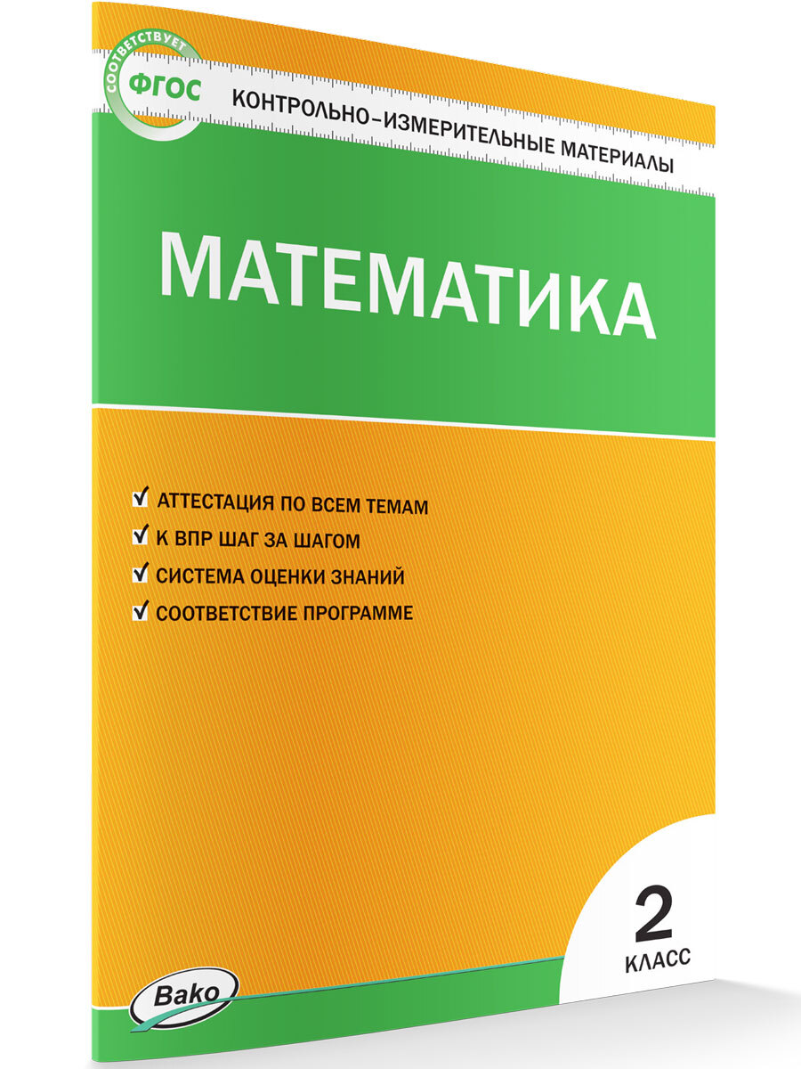 Контрольно-измерительные материалы. Математика. 2 класс | Ситникова Татьяна  Николаевна - купить с доставкой по выгодным ценам в интернет-магазине OZON  (663729092)