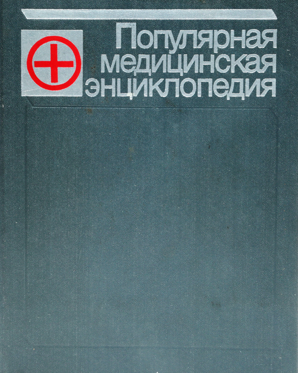 Медицинская энциклопедия. Популярная медицинская энциклопедия. Популярная медицинская энциклопедия книга. Советская медицинская энциклопедия. Книги энциклопедия Советская медицина.