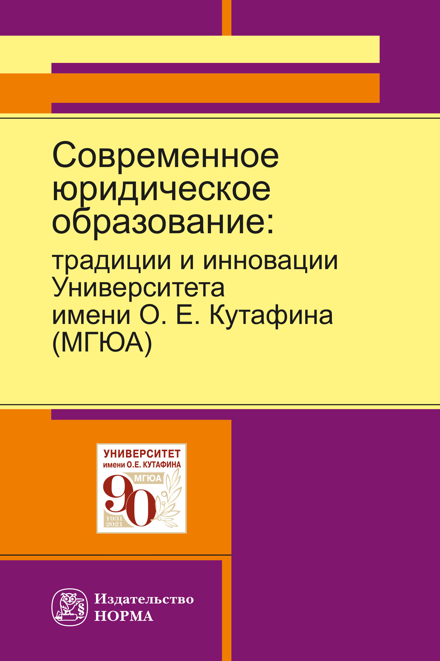 Современное юридическое образование. традиции и инновации Университета имени  О.Е.Кутафина (МГЮА) | Корнев Аркадий Владимирович, Осавелюк Алексей  Михайлович - купить с доставкой по выгодным ценам в интернет-магазине OZON  (360042161)