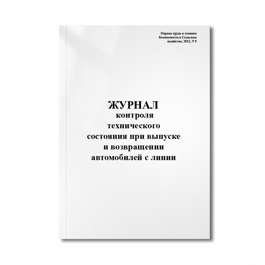 Выпуск на линию. Журнал технического контроля при выпуске и возвращении автомобилей. Журнал контроля технического состояния при выпуске. Журнал контроля технического состояния при выпуске и возвращении. Журнал контроля технического состояния транспортных средств.