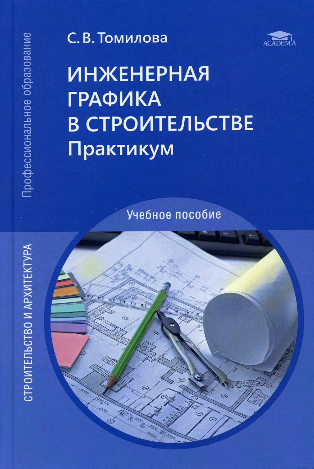 Большаков в п инженерная и компьютерная графика Книга "Инженерная графика в строительстве. Практикум. Учебное пособие. 3-е изд.,