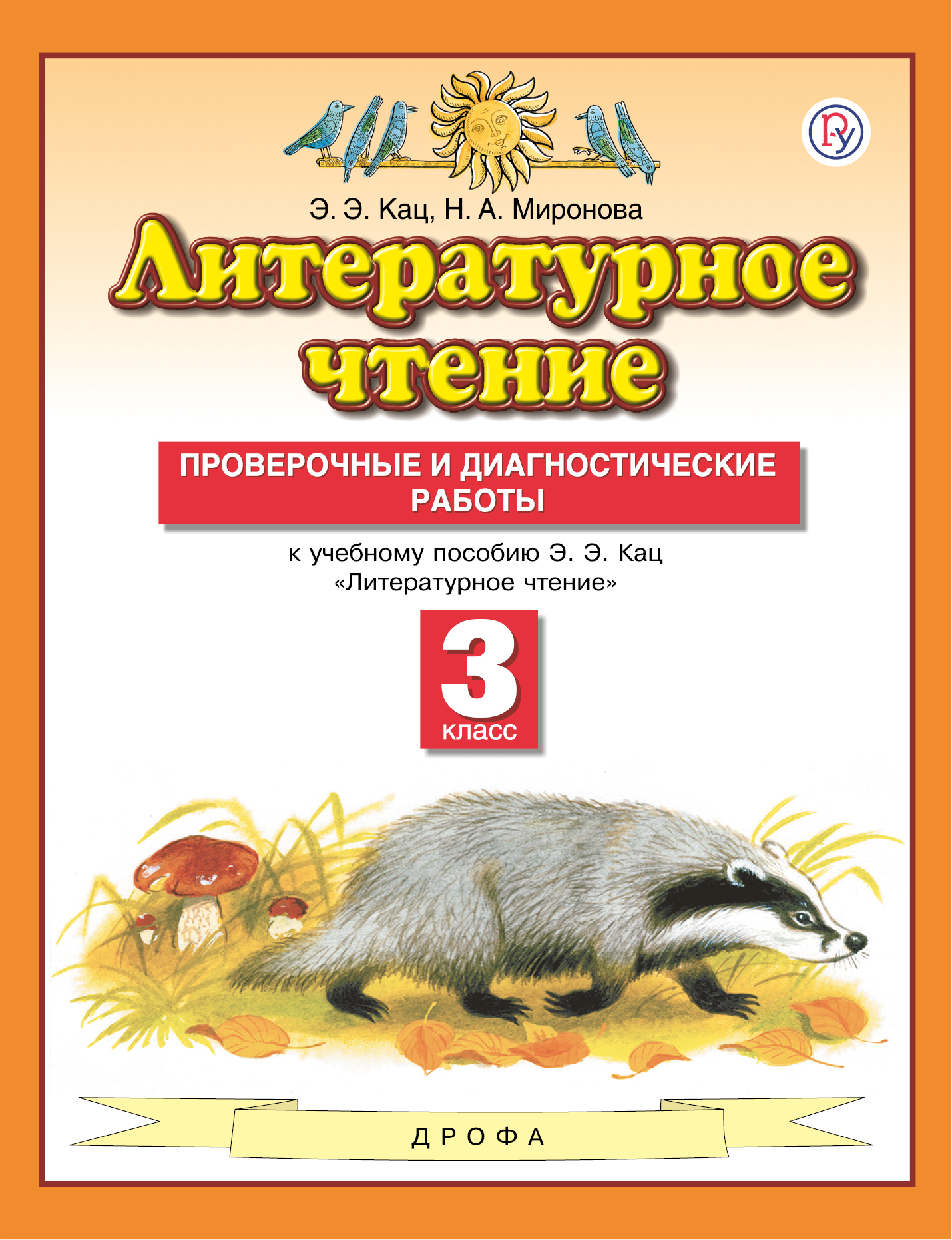 Литературное чтение. 3 класс. Проверочные и диагностические работы | Кац  Элла Эльханоновна, Миронова Наталья Александровна - купить с доставкой по  выгодным ценам в интернет-магазине OZON (362714674)