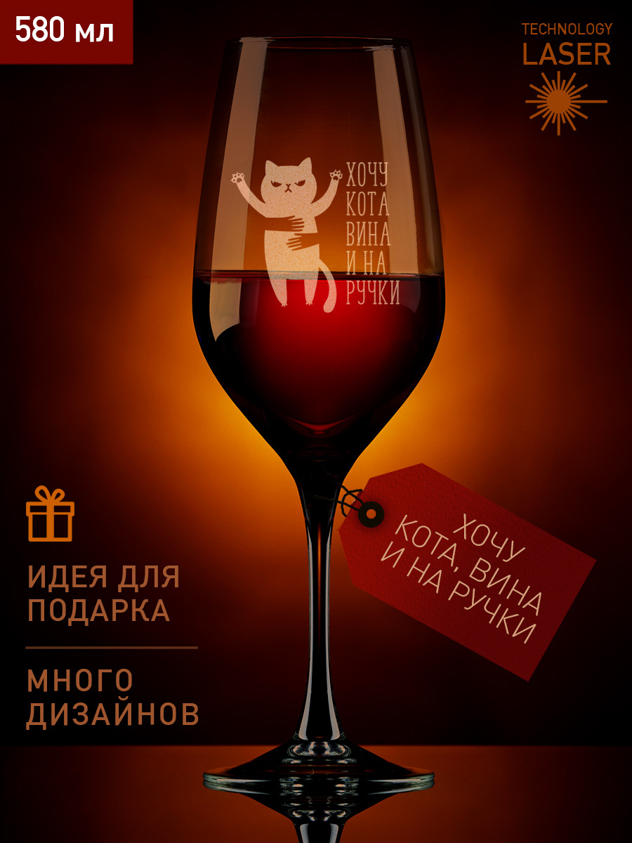 Бокал Vinori для вина, для белого вина "Хочу кота вина и на ручки", 580 ...