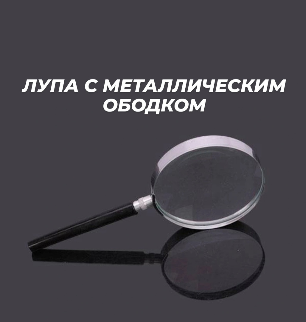 Лупа-увеличитель / Увеличитель / Бинокуляр / Увеличительный прибор ...