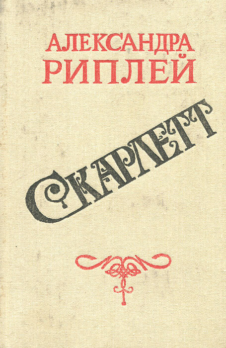 Скарлетт александры рипли. Риплей Скарлетт книга.