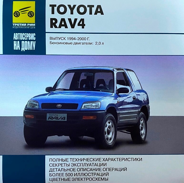 Энциклопедии:Автосервис на дому. Toyota RAV4 Выпуск 1994-2000