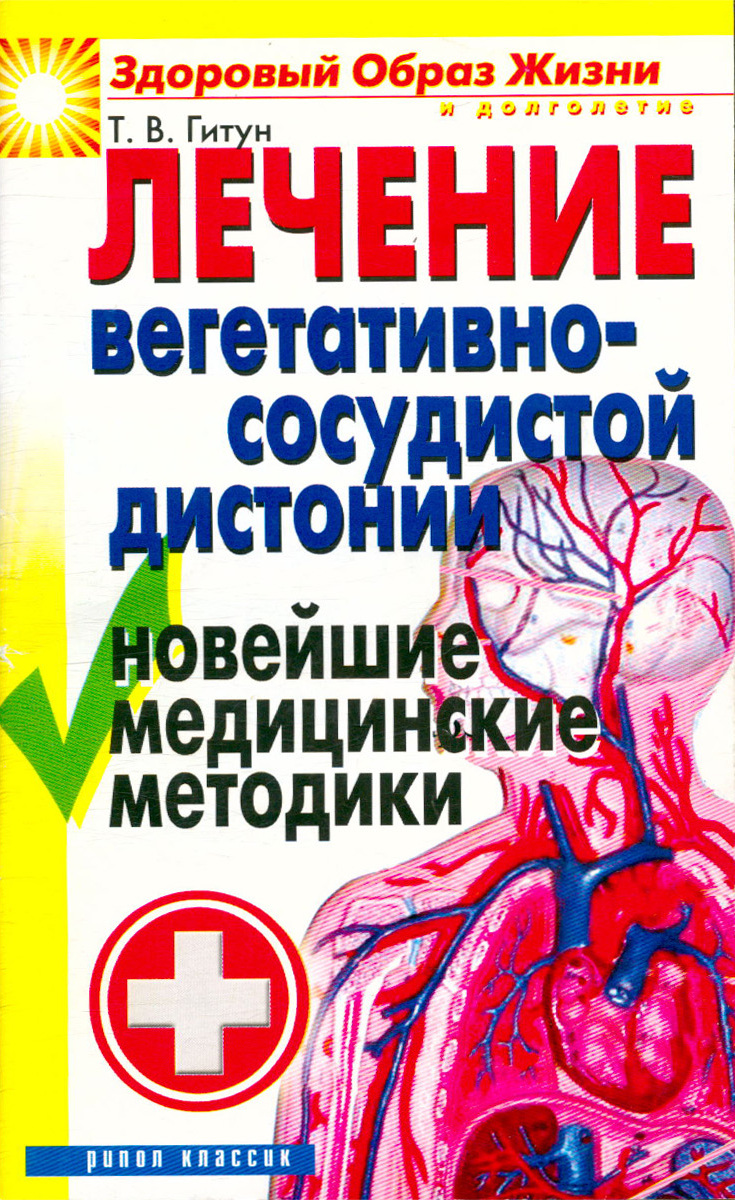 Лечение вегетативно-сосудистой дистонии - купить с доставкой по ...