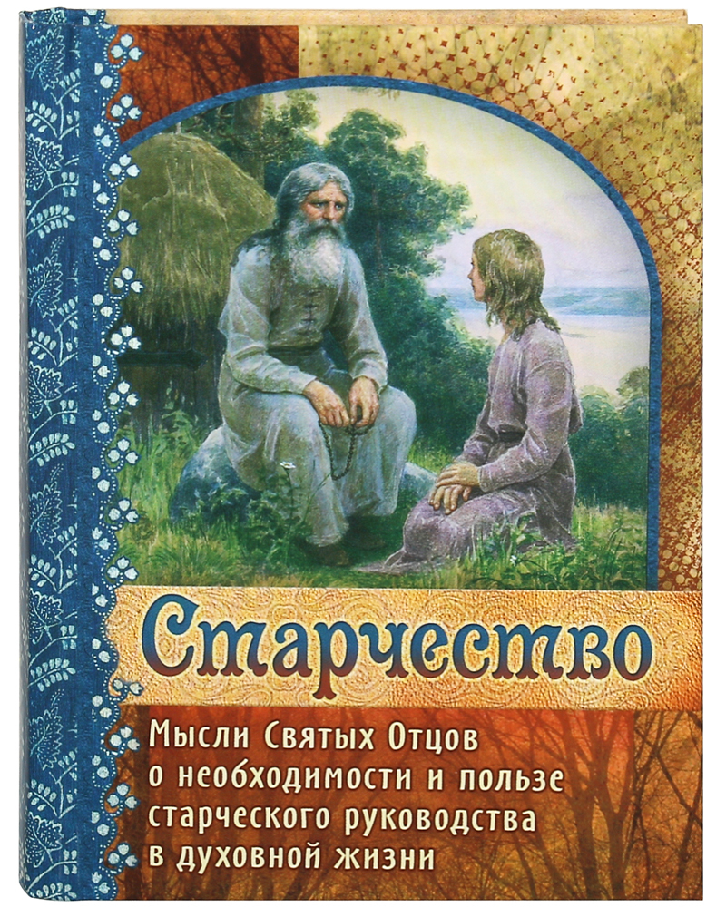 Схиархимандрит феофан. Старчество это в истории. Основные идеи старчества. Старчество. Псково печерские старцы.