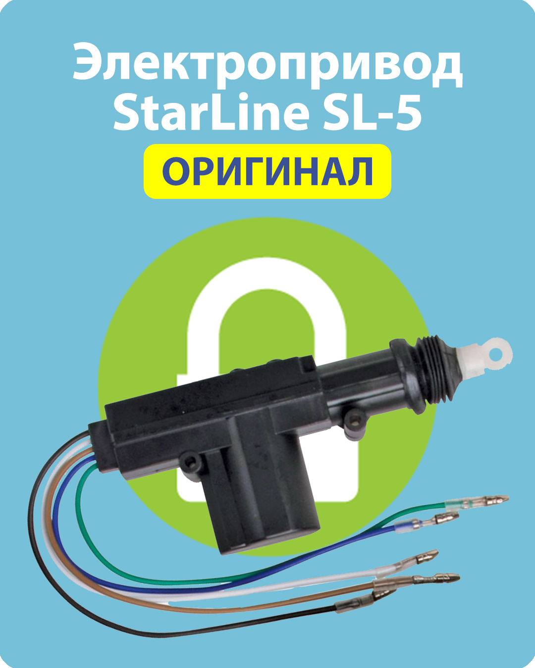 Электропривод (активатор) замка двери авто StarLine (СтарЛайн) SL-5  пятипроводной актуатор