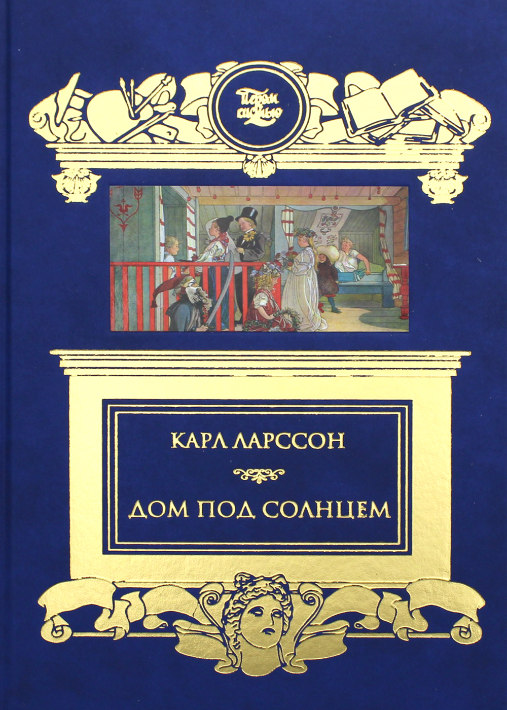 Дом под солнцем: сборник | Ларссон Карл Улоф - купить с доставкой по  выгодным ценам в интернет-магазине OZON (368159905)