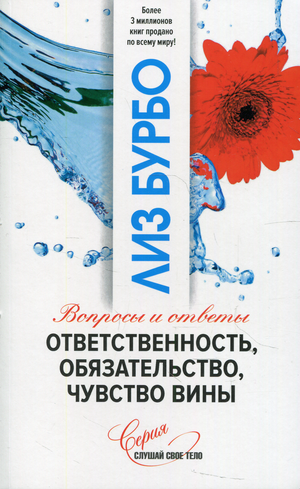 Книга "Ответственность, обязательство, чувство вины" Бурбо Лиз – купить ...