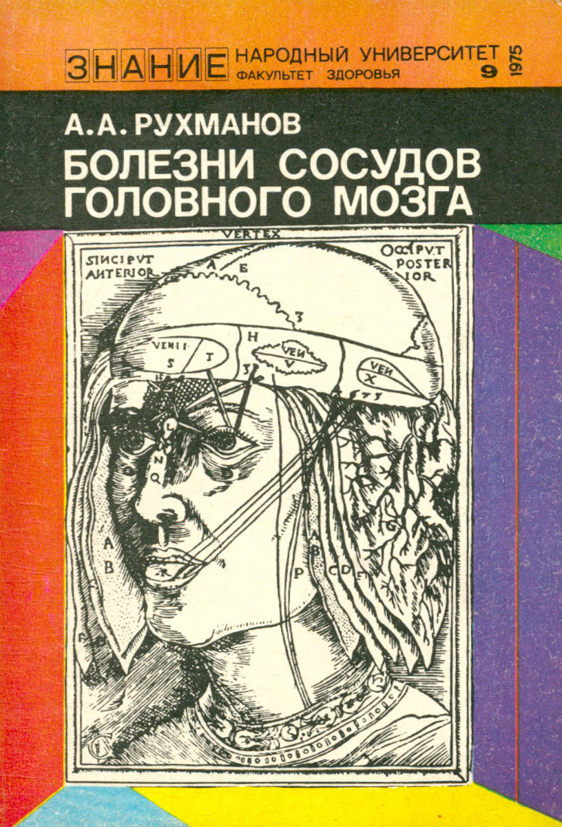 Характеристики Болезни сосудов головного мозга | Рухманов Анатолий ...