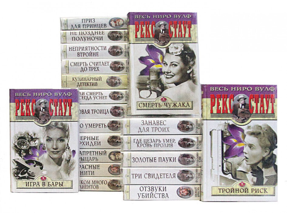 Порядок книг про ниро вульфа. За столом с ниро вульфом. Ниро вульф рекс стаут иллюстрации. Рекс стаут писатель. Ниро вульф рекс стаут иллюстрации.