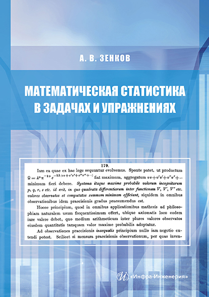 Книга "Математическая статистика в задачах и упражнениях" Зенков Андрей ...