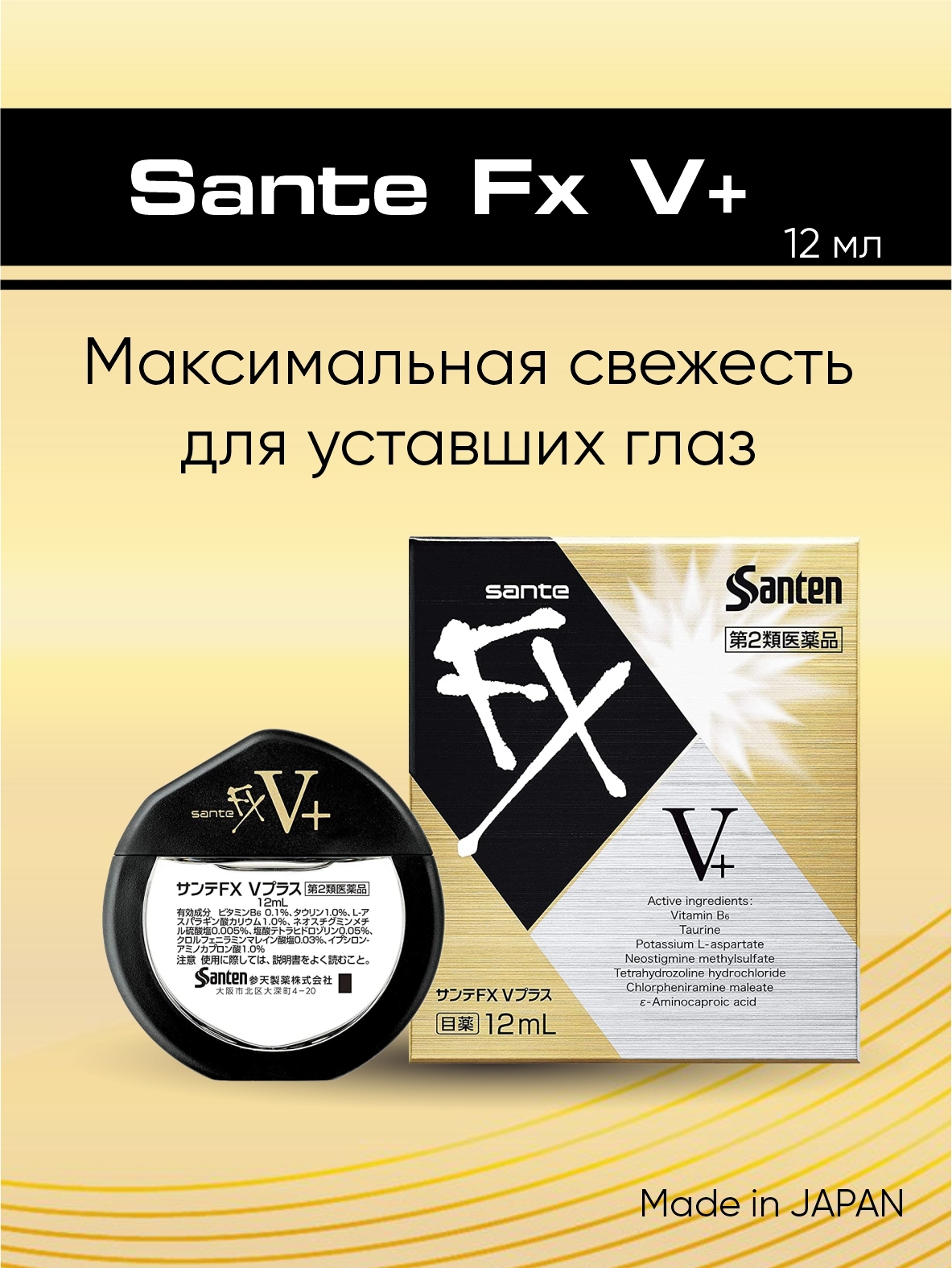 Капли Sante FX V+ 12 мл