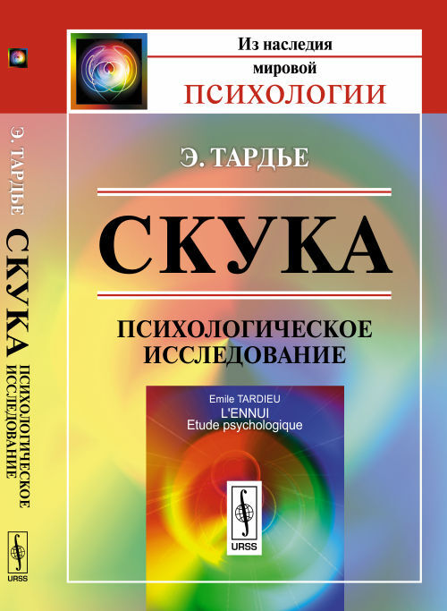 Тардье Э. Скука: Психологическое исследование. Пер. с фр. | Тардье Эмиль