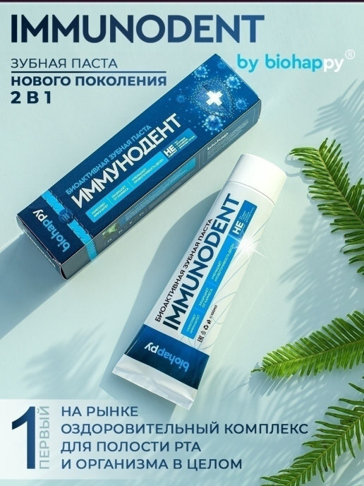 ИММУНОДЕНТ Биоактивная зубная паста IMMUNODENT