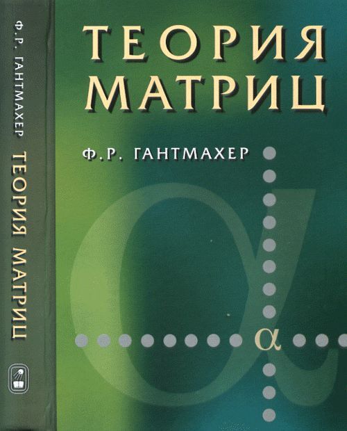 Теория матриц | Гантмахер Феликс Рувимович