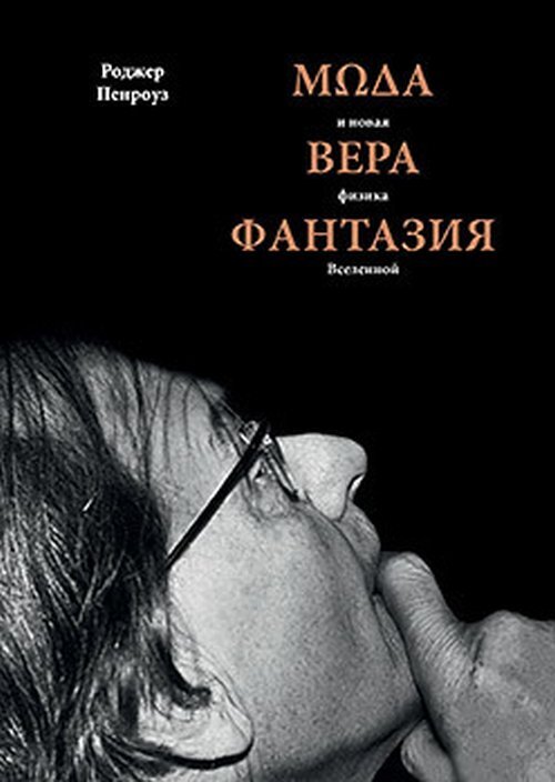 Пенроуз Р. Мода, вера, фантазия и новая физика Вселенной | Пенроуз Роджер