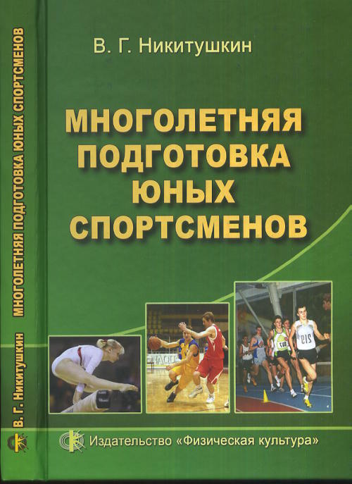 Книга подготовка. Подготовка юных спортсменов. Книги о спорте. Физкультура и спорт книги. Книги о подготовке спортсменов.