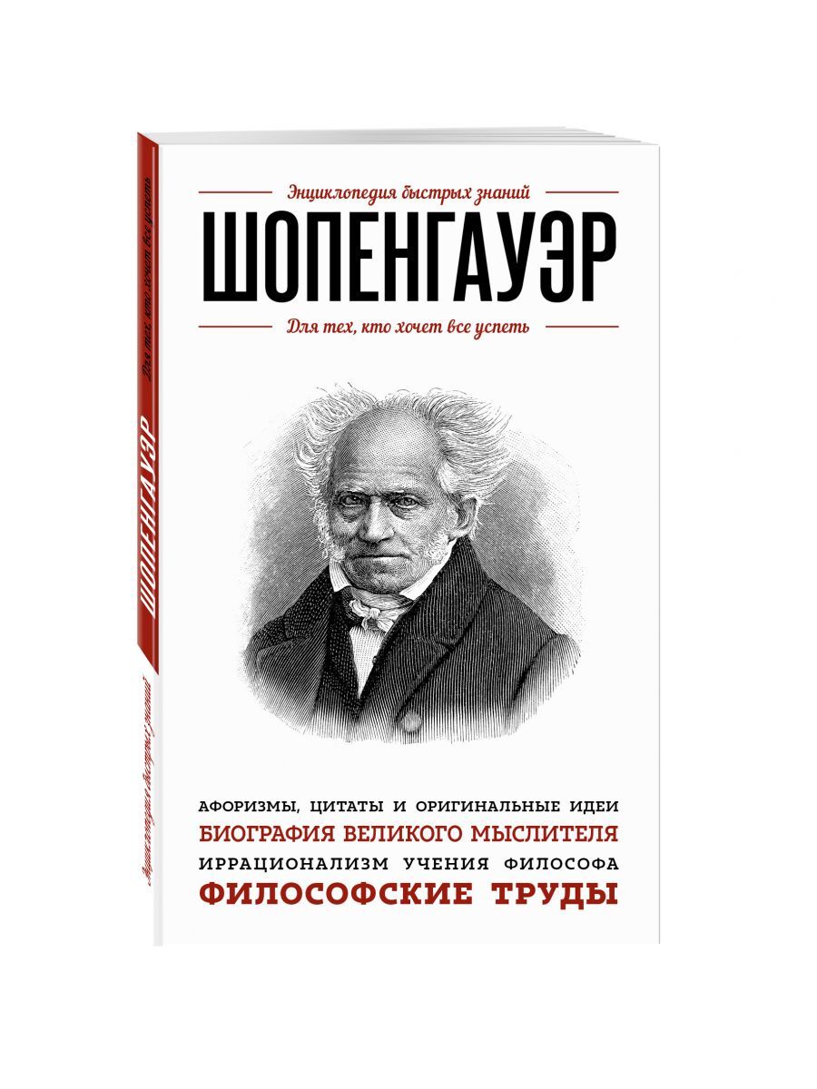 Артур Шопенгауэр философия труды