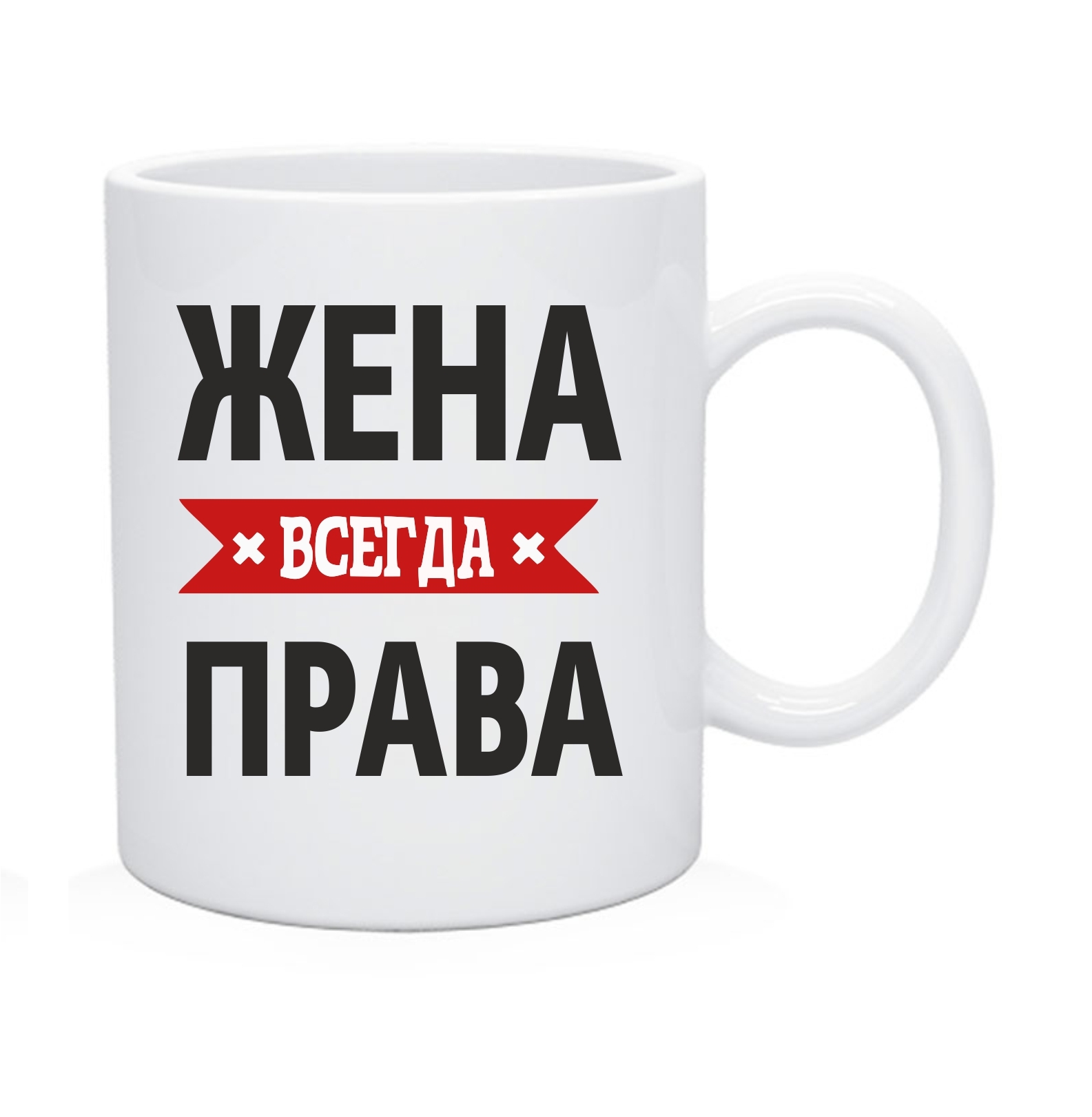 Жена всегда права картинки