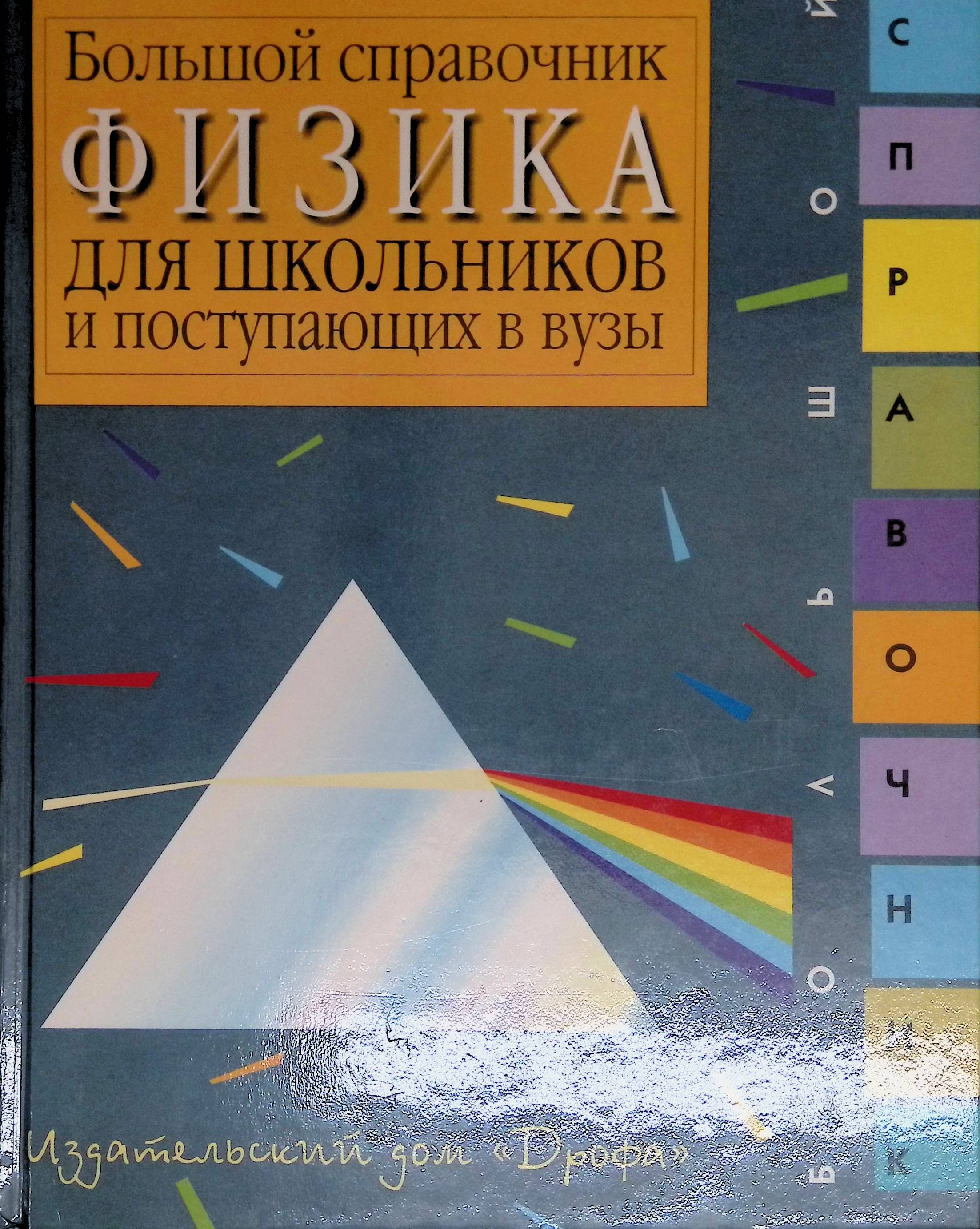 Физика. Большой справочник для школьников и поступающих в вузы