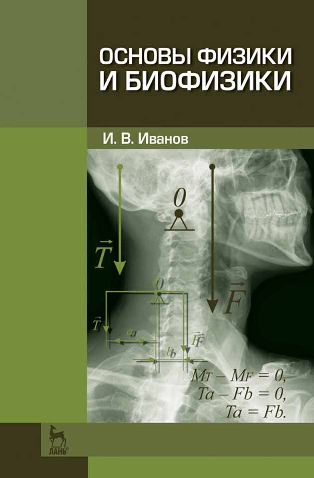 Основы физики и биофизики. Учебн. пос., 2-е изд., испр. и доп. | Иванов Игорь Владимирович