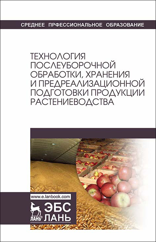 Технологии хранения продукции животноводства. Технология хранения и переработки продукции растениеводства. Технология хранения продукции.. Переработка продукции растениеводства. Технология хранения и переработки продукции животноводства”.