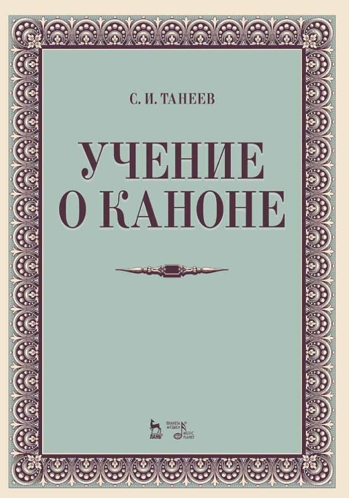 Учениеоканоне.Учебноепособие,4-еизд.,стер.