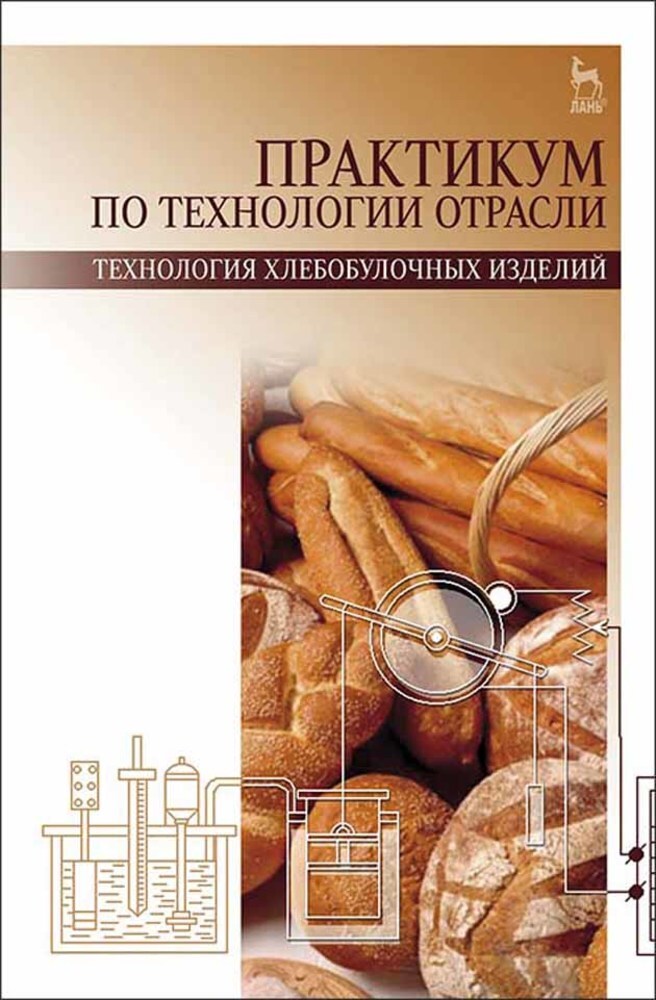 Технология хлебобулочные изделия учебник. Технология хлеба кондитерских и макаронных изделий. Технология хлеба, хлебобулочных, макаронных и кондитерских изделий. Учебное пособие хлеб. Книга технология хлебобулочных изделий.