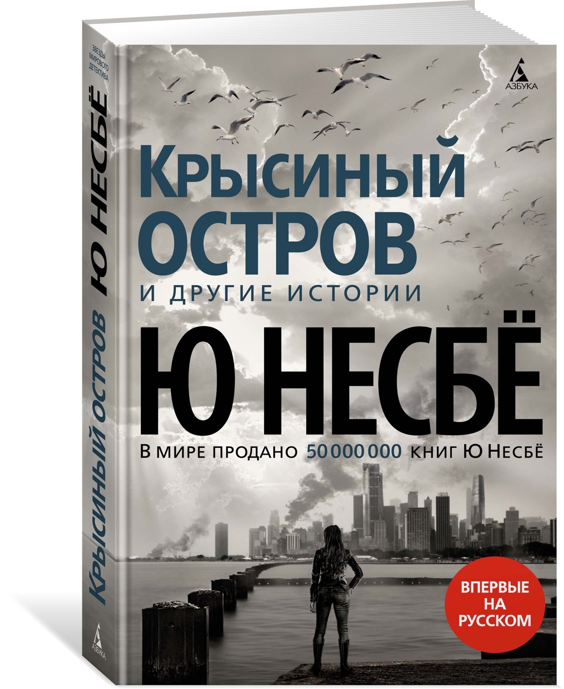 Несбе книги. Крысиный остров и другие истории книга. Ю Несбе крысиный остров. Несбе ревность и другие истории. Ю Несбе 