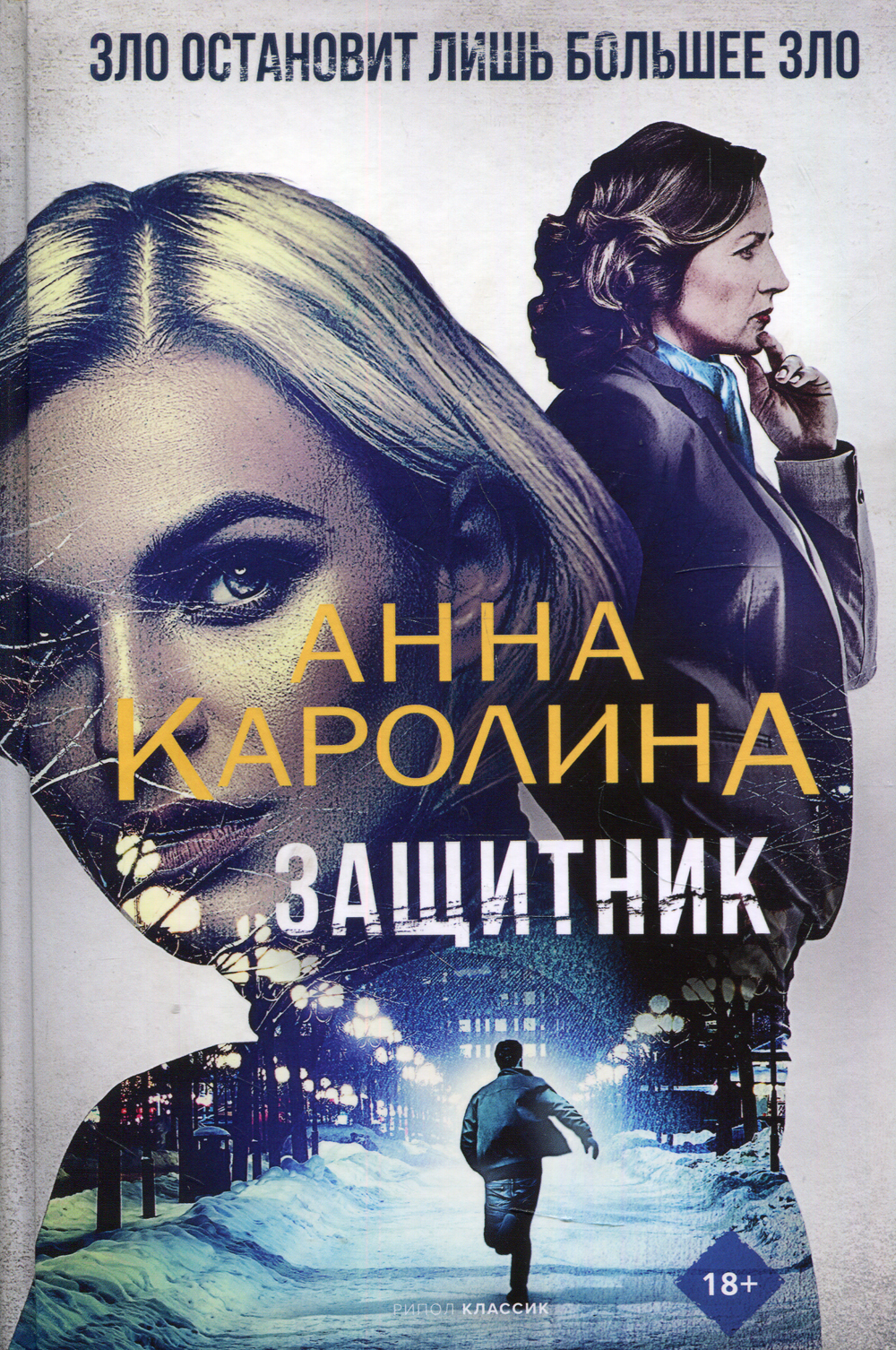 защитник книга фанфиков фото 77